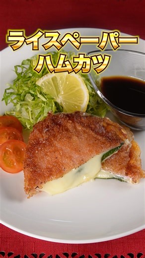 揚げない⁉︎ つなぎも無し⁉︎ ライスペーパーハムカツ