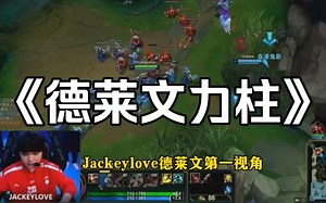 Jackeylove德莱文第一视角：我对德莱文这个英雄很有自信！