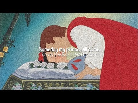 いつか王子様が [和訳] Someday My Prince Will Come (from “Snow White”) - Adriana Caselotti