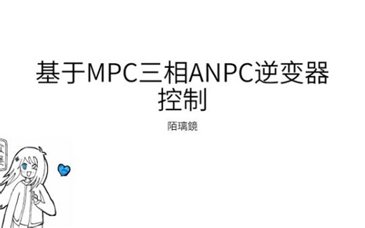 基于MPC三相三电平ANPC模型预测控制及仿真