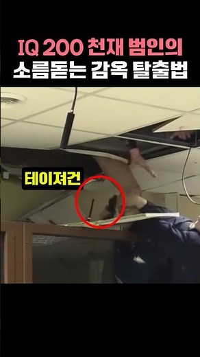 IQ 200 천재 범인의 소름돋는 감옥 탈출법
