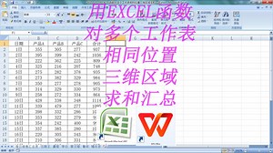 用EXCEL函数对多个工作表相同位置三维区域求和汇总