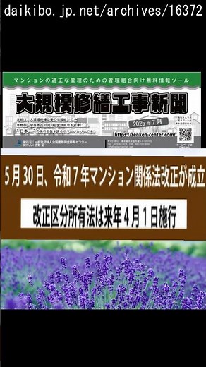 令和7年マンション関係法改正が成立/改正区分所有法は来年4月1日施行