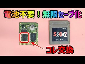 【電池不要】ゲームボーイ/カラー ゲームカセットFRAM化 / Nintendo Gameboy gamecard Battery Replacement