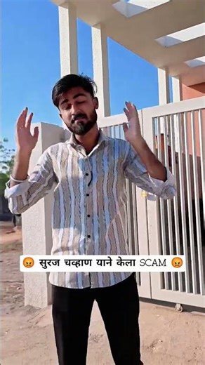 😡 PART 1 - सुरज चव्हाण याने केला SCAM 😡.#youtubeshorts#biggboss #surajchavhan #marathi#frod #youtube
