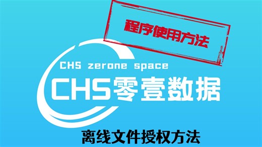 CHS软件注册之离线授权