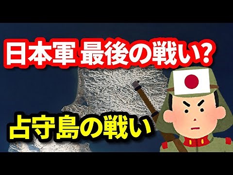 【ゆっくり解説】日本軍最後の戦い？ロシアから見た占守島の戦い 帝国陸軍最後の戦車戦 世界史解説 The last battle of the Imperial Japanese army