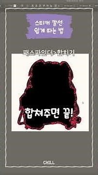 스티커 칼선 깔끔하게 그리는 팁 #꿀팁 #문구사장 #일러스트