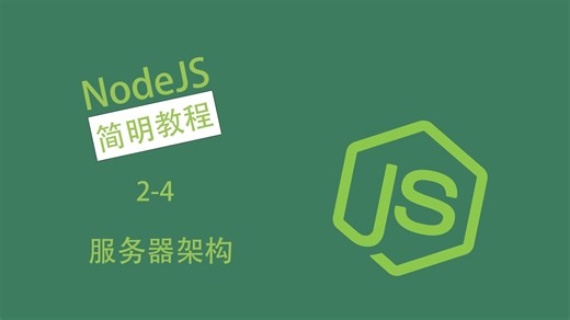 【NodeJS简明教程】服务器架构 - 2-4