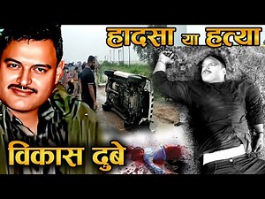 90% लोग नहीं जानते विकास दुबे [Vikas Dubey]की ये सच्चाई Vikas Dubey last video ! history