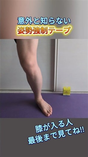 【知らないと損!?】姿勢さえも変える!?矯正テープ#テーピング#膝のケガ#ケガ