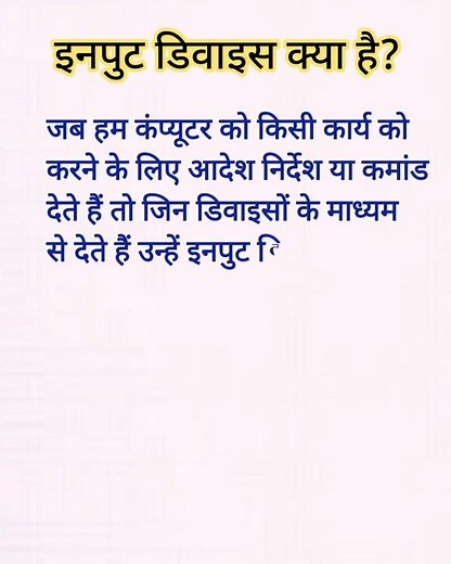 input device in hindi। इनपुट डिवाइस क्या है?। #shorts