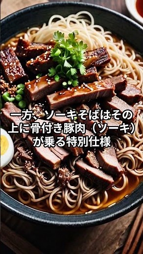 The difference between Soki Soba and Okinawa Soba is XX!? #Bonus #Trivia #MoneyMakesMoney #Music ...