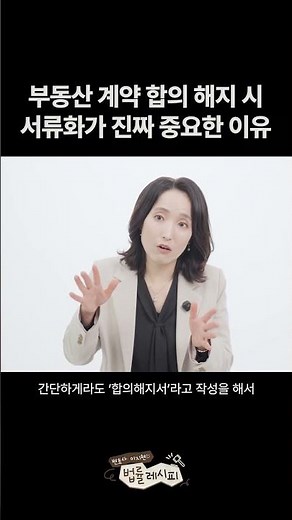 부동산 계약 합의 해지 시 서류화가 진짜 중요한 이유 | 계약 해지 시 꼭 필요한 증거 | 부동산전문변호사 이지현