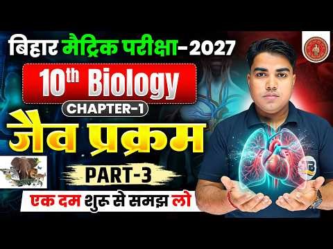 Life Process | जैव प्रक्रम | Class 10 Biology Chapter 1 Bihar Board | Class 10 Biology Chapter 1