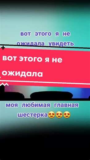 вот этого я не ожидала #mylittleponу #fup #попадиврек #rek