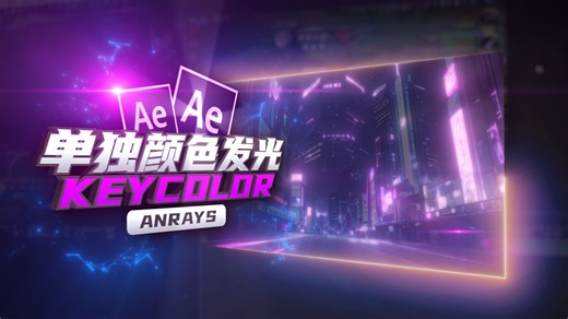 【AE教程】单独颜色发光 | KeyColor | AE