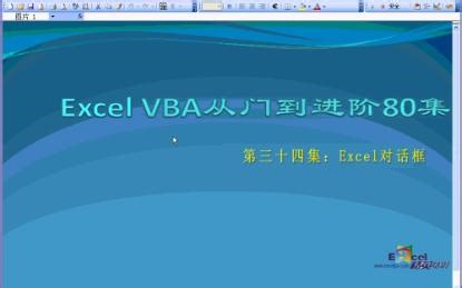 vba入门教程34：Excel对话框