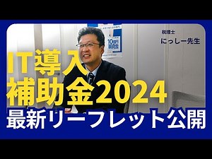 IT導入補助金2024の最新リーフレットが公開されました。
