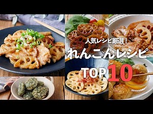 【れんこんレシピTOP10】ステーキや炒め物、煮物などレシピいろいろ！#れんこん #おかず #レシピ