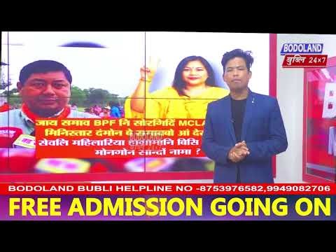 जाय समाव BPF नि सोरगिदिं MCLA, EM आरो मिनिस्तार दंमोन बे समावबो आं