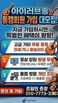 기타를 성공하려면 조촌장을 만나야 됩니다 #아이러브송통기타 #촌장조일민