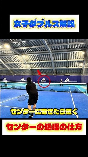 女子ダブルス解説 並行陣VS雁行陣 センターの処理の仕方