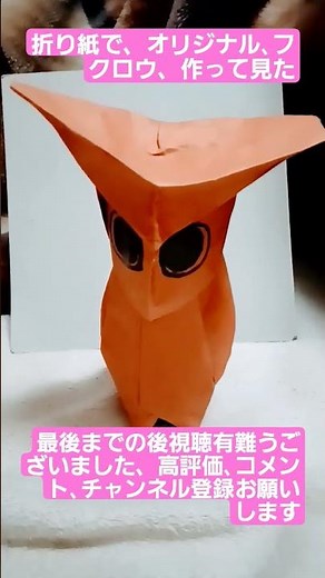 折り紙で、オリジナル､フクロウ、作って見た