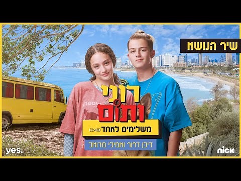 דילן דרור ואמילי מדואל - משלימים לאחד (השיר הרישמי מתוך "רוני ותום")