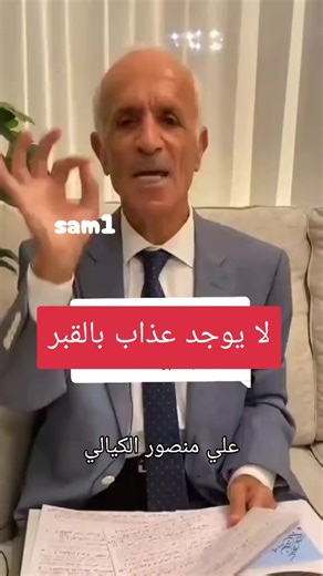 لا يوجد عذاب بالقبر: مناقشة مع علي منصور الكيالي