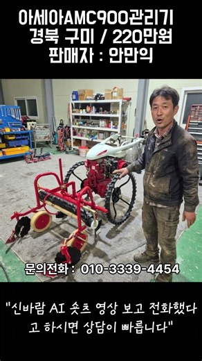 [신바람 중고농기계밴드 안만익 회원님]아세아AMC900관리기 판매합니다