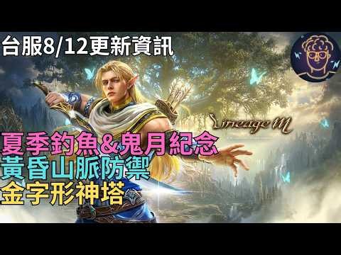 【Lineage M】 TW Server 8/12 Fairy Class Overhaul Update: Summer Fishing, Ghost Month Commemorative...