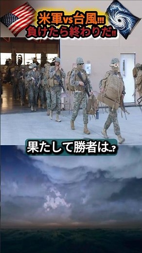 米軍VS台風!! 負けたら終わりだ!!