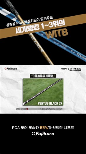 2025년 PGA 투어를 지배한 선수들의 드라이버, 과연 어떤 샤프트가 꽂혀 있을까요? ⠀ 🥇 세계 1위 스코티 셰플러 👉 Ventus Black 7X ⠀ 🥈 세계 2위 토미 플릿우드 👉 Ventus TR Blue 6X ⠀ 🥉 세계 3위 로리 맥길로이 👉 Ventus Black 6X ⠀ 위대한 챔피언의 탄생 순간, 그 손끝에는 언제나 후지쿠라가 있었습니다. 🤝 2025 PGA 투어 메이저 대회 전관왕 석권과, 압도적인 승률 55%. ⠀ 그리고 세계 최고의 선수들이 증명한 '흔들리지 않는 안정감' 이제 여러분이 경험할 차례입니다. ⠀ #후지쿠라 #Fujikura #FujikuraSahft #벤투스 #Ventus #PGA투어 #골프스타그램 #골프스윙 #드라이버샤프트 #WITB #우승샤프트 #골프 #Golf #명품샤프트 #피팅앤모어 #정준섭해설위원 | Fujikura Golf Korea