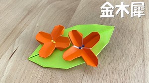 折り紙　金木犀（キンモクセイ）の折り方　簡単立体的な作り方 – ゆいのおりがみ研究室
