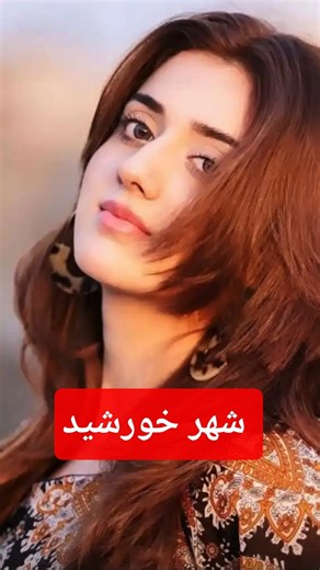 تو از شهر خورشید
