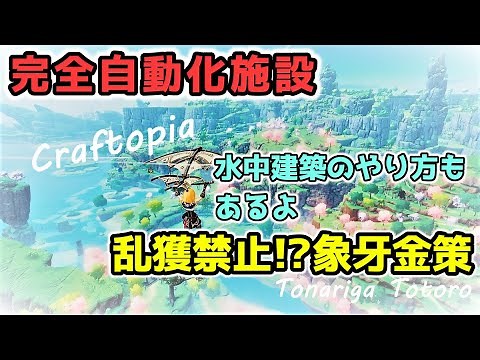 【クラフトピア】象牙金策施設