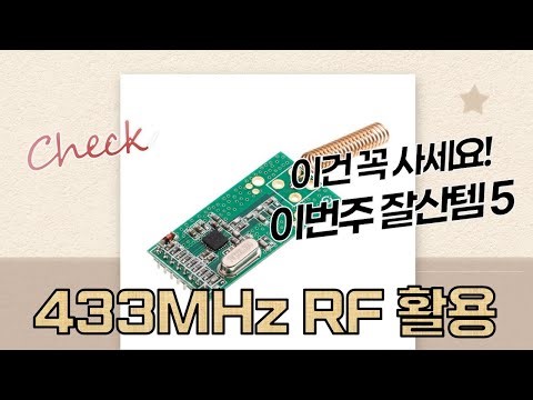 433MHz RF CC1101 모듈: 각도조절책상과 활용법 (ft. 씨씨콜렉트)