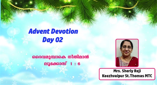 Advent Devotion | Day 2 | Mrs. Sherly Reji | Keezhvaipur ST.Thomas MTC ദിവസം 2 ദൈവമുമ്പാകെ നീതിമാൻ - ലൂക്കോസ് 1 : 6 | Mar Thoma Church News