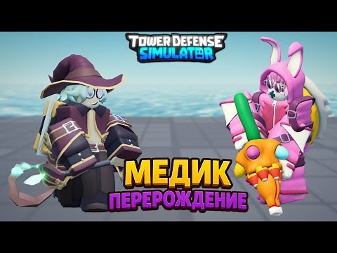 TDS MEDICA REWORK | TDS 2025 Update | Full Review and New TDS Medic Skins