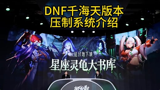 DNF千海天版本压制系统介绍