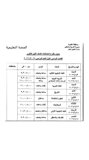 جدول امتحان نصف العام للصف الأول الثانوي 2026 #اكسبلور