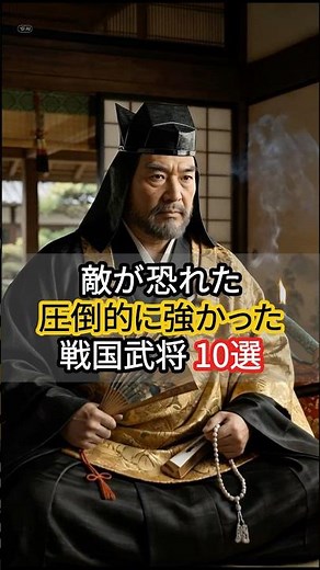 ㊗️15万再生!!【戦国最強】圧倒的な強さで時代を変えた戦国武将 10選 #武士 #歴史 #戦国時代 #伝説 #武将