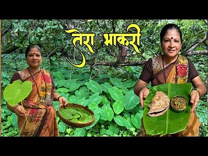 पणजीच्या आठवणीतली तेरा भाकरी |अळू |कोकणी रेसिपी |Marathi recipe |Village cooking
