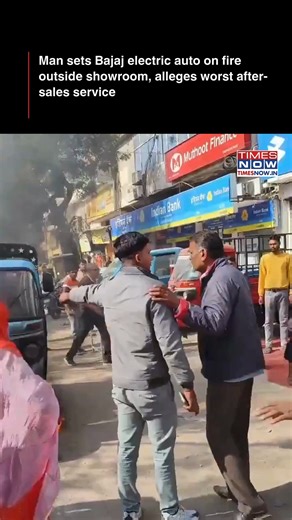 A shocking incident unfolded outside a Bajaj showroom when a man allegedly set his electric auto on fire to protest what he claimed was extremely poor service, drawing attention to customer grievances and after-sales accountability in the EV segment. [Bajaj showroom, Electric Auto] #TNTrendingNow | TIMES NOW