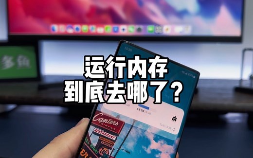 开机折损一半，安卓手机的运行内存，到底去哪了？