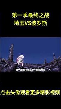 一拳超人10：第一季最终之战，埼玉VS波罗斯，开飞船的大哥哥加油啊！#anime #動漫 #动漫解说 #動漫解說 #一拳超人
