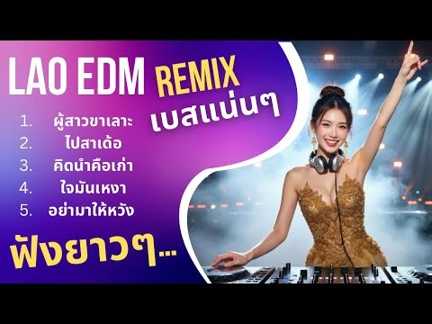 ລວມເພງແດນ 2026 🔥 รวมเพลงแดนซ์ EDM Remix เพลงลาวม่วนๆ | Lao EDM Remix