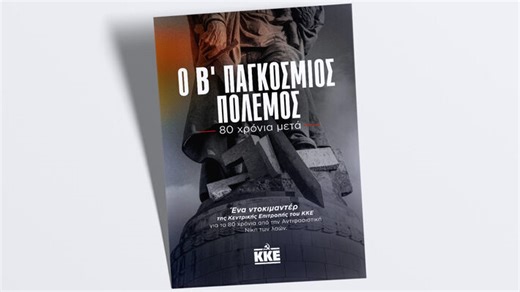 «Ο Β' Παγκόσμιος Πόλεμος - 80 χρόνια μετά» - Σήμερα η πρώτη προβολή (TRAILER)