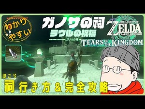 ガノサの祠（ラウルの祝福）の行き方＆完全攻略プレイ『ダイヤモンド』入手｜ゼルダの伝説 ティアキン